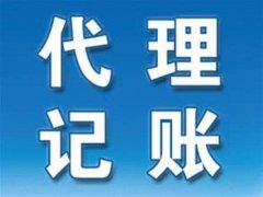 為什么要找濮陽(yáng)代理記賬公司？